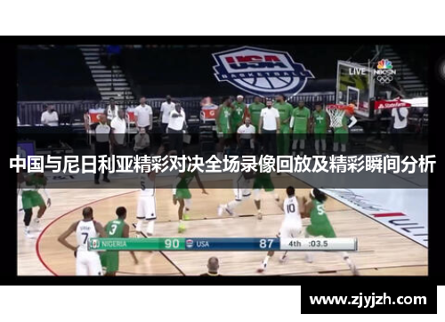 中国与尼日利亚精彩对决全场录像回放及精彩瞬间分析