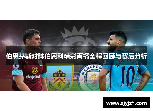 伯恩茅斯对阵伯恩利精彩直播全程回顾与赛后分析
