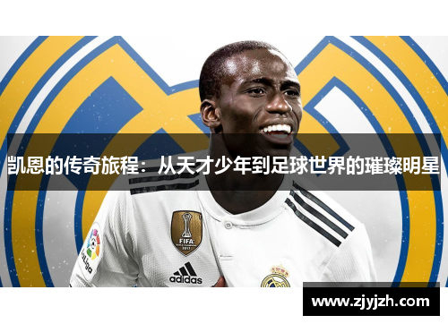 凯恩的传奇旅程：从天才少年到足球世界的璀璨明星
