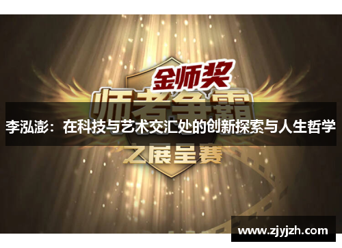 李泓澎：在科技与艺术交汇处的创新探索与人生哲学