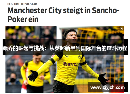桑乔的崛起与挑战：从英超新星到国际舞台的奋斗历程