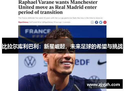 比拉尔库利巴利：新星崛起，未来足球的希望与挑战