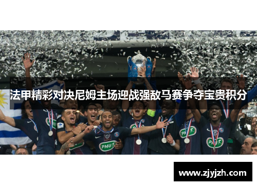 法甲精彩对决尼姆主场迎战强敌马赛争夺宝贵积分