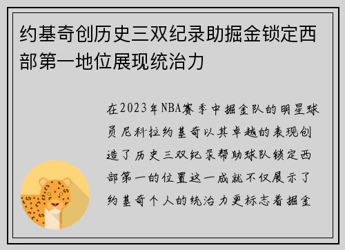 约基奇创历史三双纪录助掘金锁定西部第一地位展现统治力