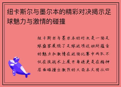 纽卡斯尔与墨尔本的精彩对决揭示足球魅力与激情的碰撞
