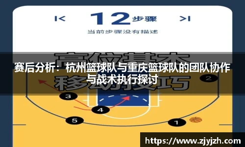 赛后分析：杭州篮球队与重庆篮球队的团队协作与战术执行探讨