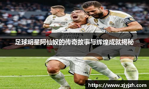 足球明星阿仙奴的传奇故事与辉煌成就揭秘