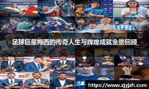 足球巨星梅西的传奇人生与辉煌成就全景回顾